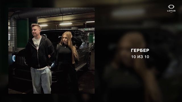 Гербер - 10 из 10 смотреть онлайн