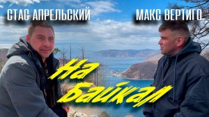 Стас Апрельский, Макс Вертиго - На Байкал (МУЗЫКАЛЬНОЕ ВИДЕО)