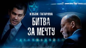 Кубок Гагарина.Битва за мечту (Фильм 2024)
