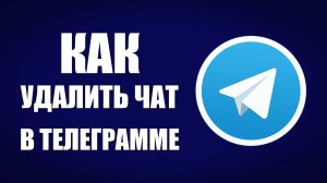 Как удалить чат в телеграмме