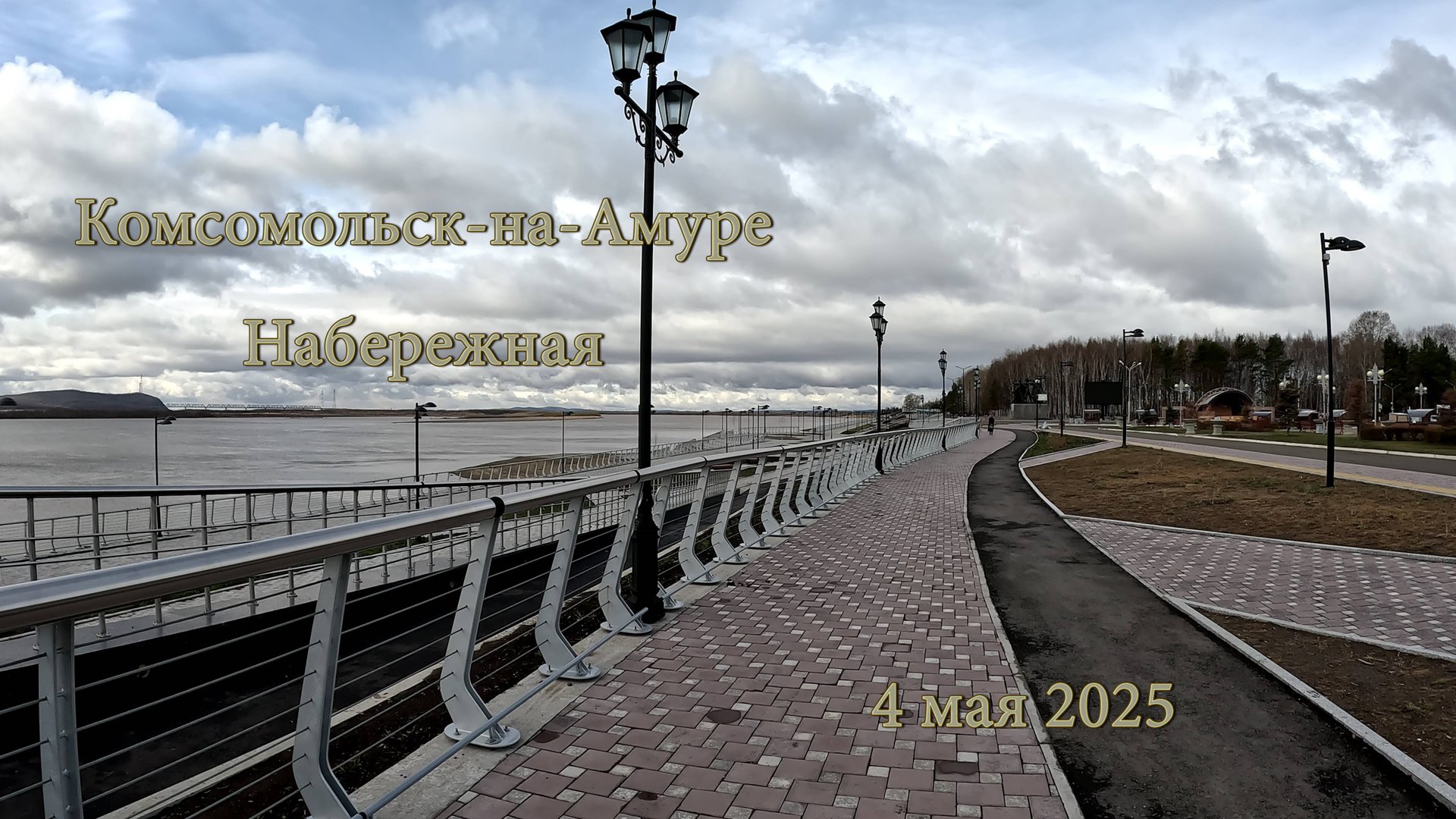 Комсомольск-на-Амуре. Набережная 4 мая 2025 смотреть онлайн