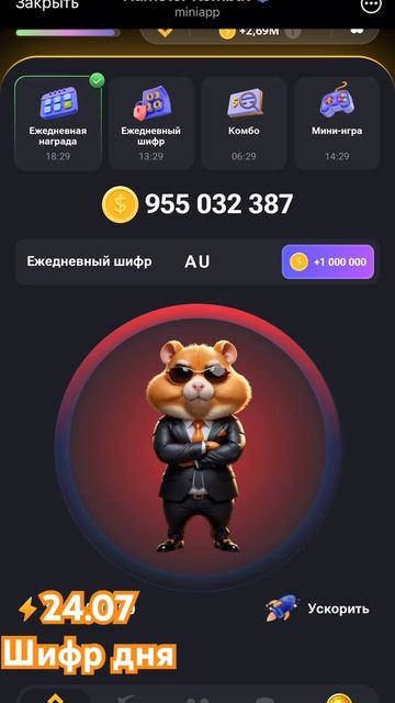 24.07 • Daily Code 🐹 Hamster Kombat • шифр дня смотреть онлайн