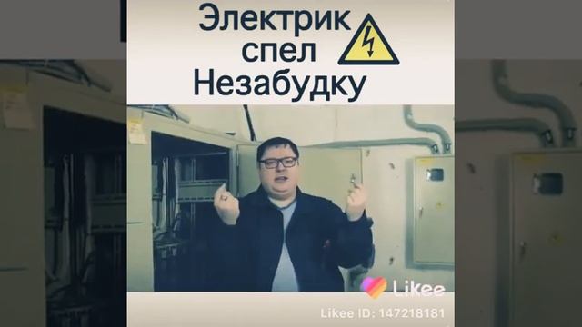 Электрик спел незабудку смотреть онлайн