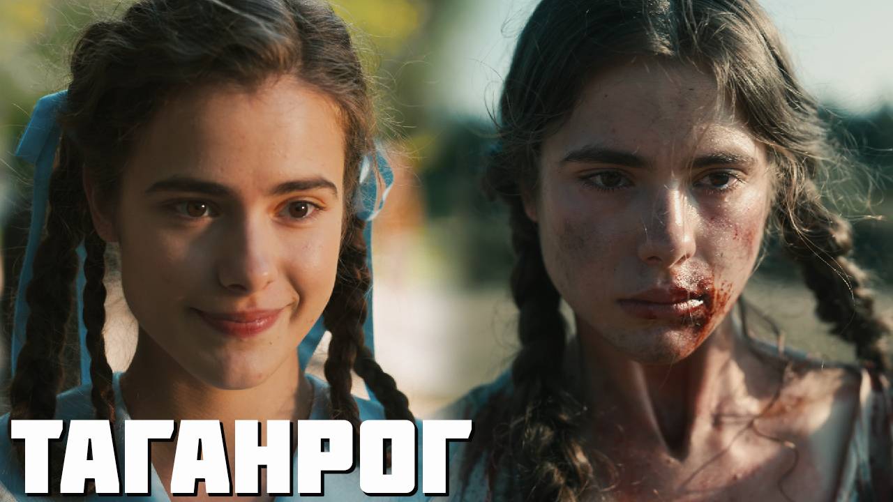 Таганрог 1 серия обзор