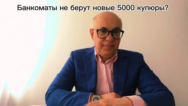 Банкомат не берет новые 5000 купюры? смотреть онлайн