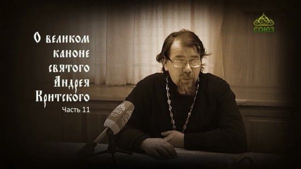 Великий покаянный канон Андрея Критского объясняет священник Константин Корепанов. Часть 11