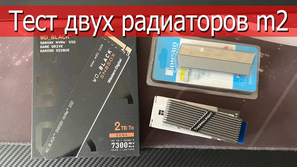 Тест Радиатор для SSD M.2 WD Black 2TB SN850X Thermalright & Jonsbo