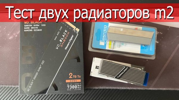 Тест Радиатор для SSD M.2 WD Black 2TB SN850X Thermalright & Jonsbo