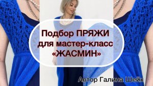 ПОДБОР пряжи для мастер-класса «ЖАСМИН"