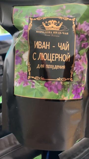 Иван чай с люцерной - хит продаж 23-24 года #иванчай #худе? смотреть онлайн