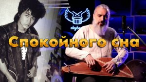 КИНО Спокойного сна_ гусли Владимир Борисов #гусли #gusli #цой