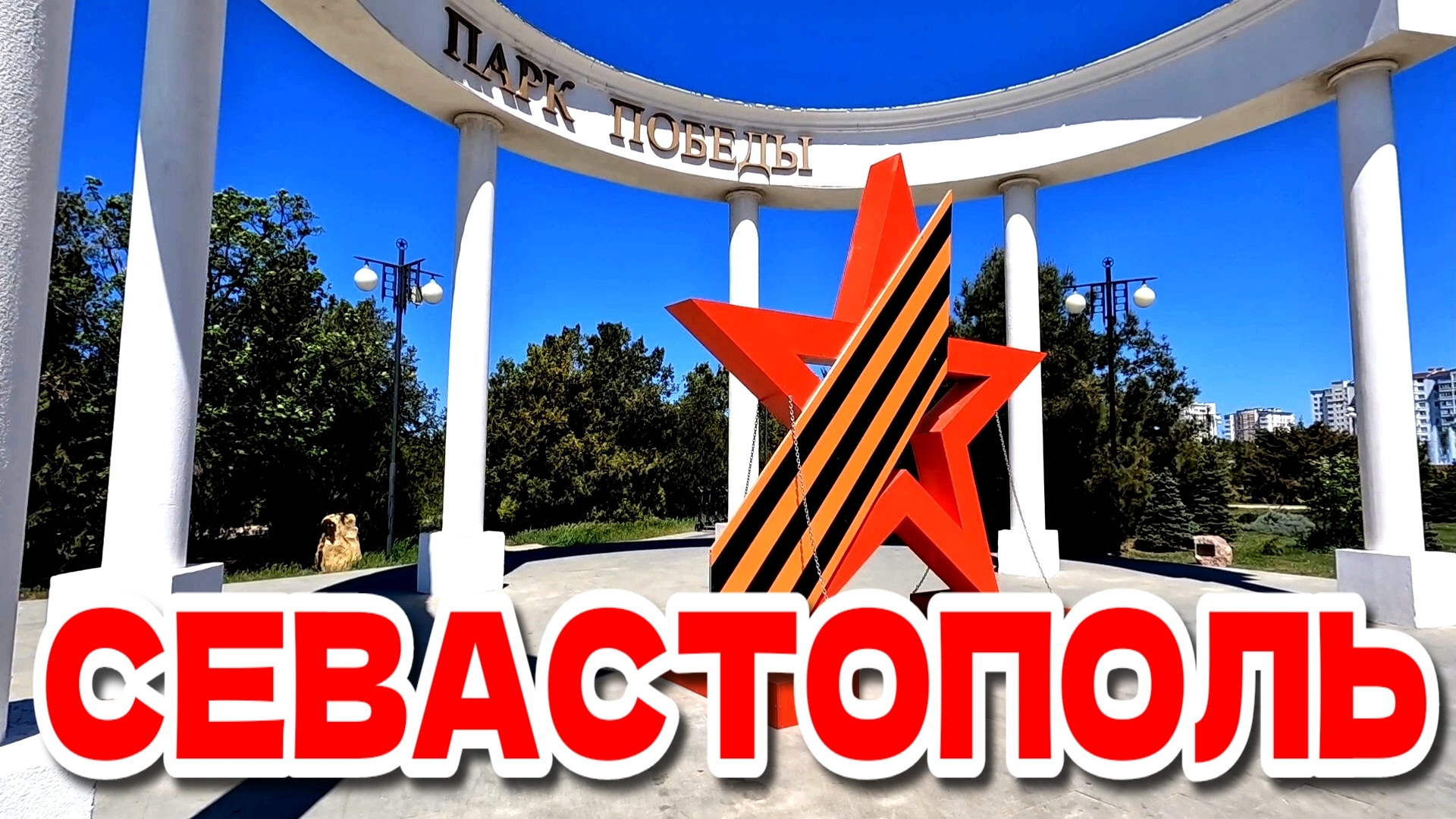СЕВАСТОПОЛЬ. 9 МАЯ. ПАРК ПОБЕДЫ. ПЛЯЖ. #севастополь #9мая #крым смотреть онлайн