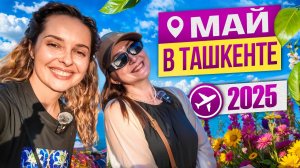 Май в Ташкенте! Фестиваль цветов, конный парад, джаз под открытом небом и это только начало!