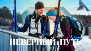 Неверный путь | På villspor (2025)