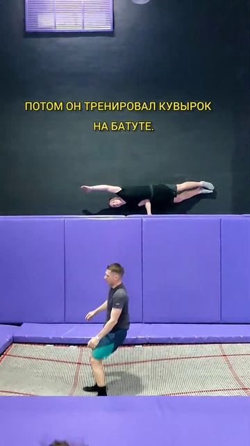 ОБУЧЕНИЕ САЛЬТО ВПЕРЁД ОТ МЕНЯ! Угадайте сколько лет м