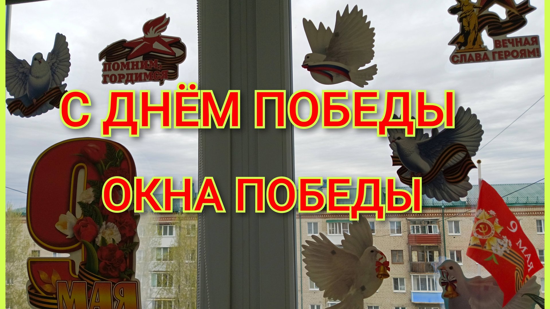 ОКНА ПОБЕДЫ 🇷🇺💐🔥 смотреть онлайн