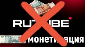 Rutube ОТКЛЮЧИЛ монетизацию моим каналам | Из-за чего?