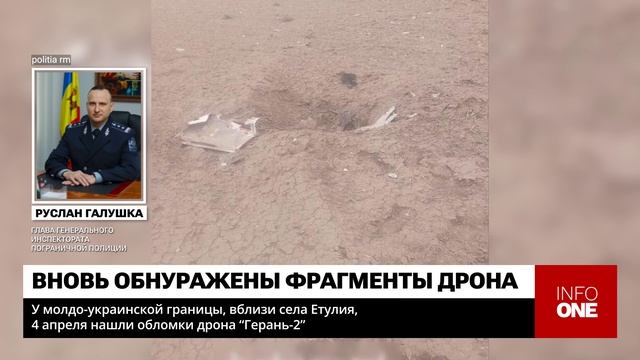 INFO ONE - ВБЛИЗИ СЕЛА ЕТУЛИЯ НАШЛИ ОБЛОМКИ ДРОНА "ГЕРАНЬ-2" смотреть онлайн