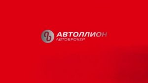 Автоброкер АВТОЛЛИОН на Антонова-Овсеенко