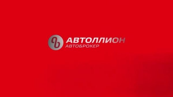 Автоброкер АВТОЛЛИОН на Антонова-Овсеенко