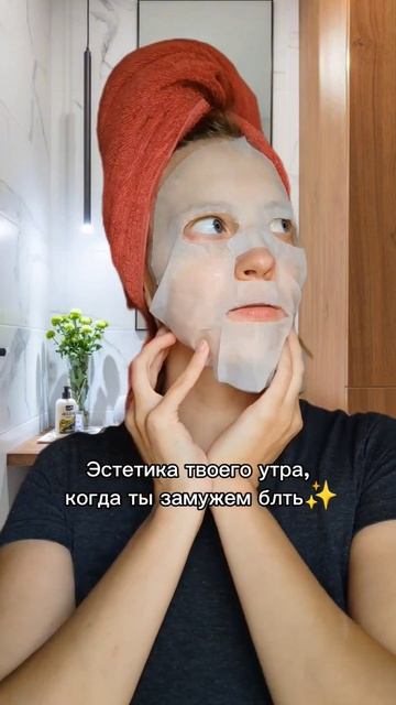 Тканевая маска если не защитит тебя от такого утра, то смотреть онлайн