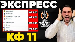 2 экспресса на ФУТБОЛ кф 11. Ставки на спорт. Прогнозы на футбол.