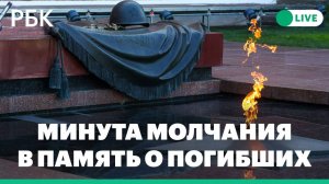 Минута молчания в память обо всех погибших в Великой Отечественной войне. Прямая трансляция
