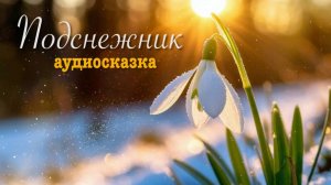 Подснежник. Сказка Андерсена и маленький подкаст про нее.