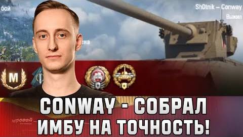 Шотник Conway - Собрал Имбу на Точность!