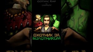 ОХОТНИК ЗА БОЛОТНИКОМ [GOTHIC RAP] #shorts