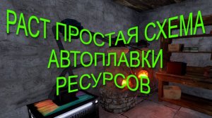 РАСТ ПРОСТАЯ СХЕМА АВТОПЛАВКИ РЕСУРСОВ