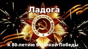 «Ладога» VI Поющий флэшмоб  «Поём Победе!»