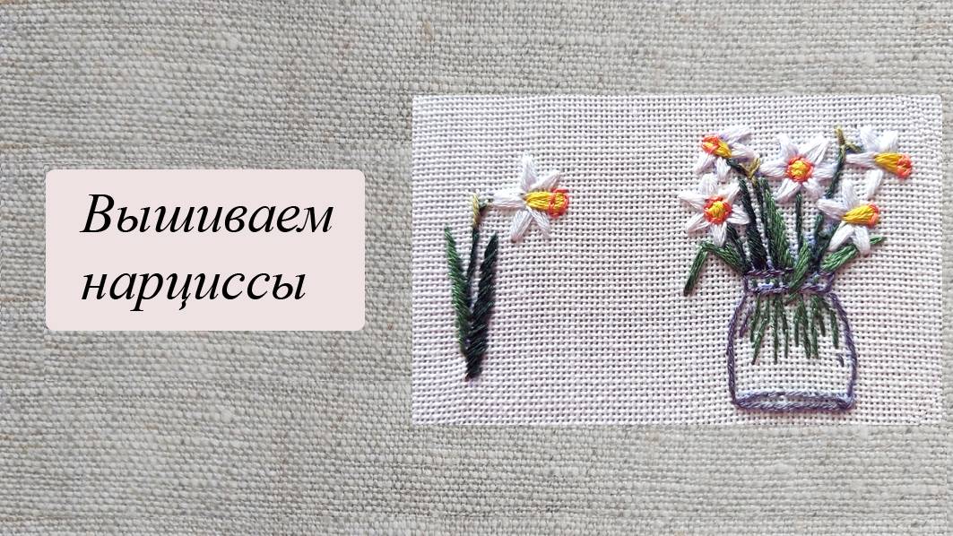 Вышиваем нарциссы, вводная часть. смотреть онлайн