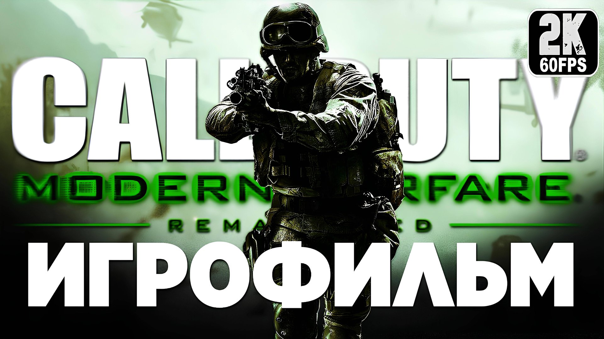 Игрофильм ✪ Call of Duty 4 Modern Warfare Remastered (2016) смотреть онлайн