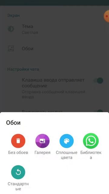 как поменять обои переписки в вацапе смотреть онлайн