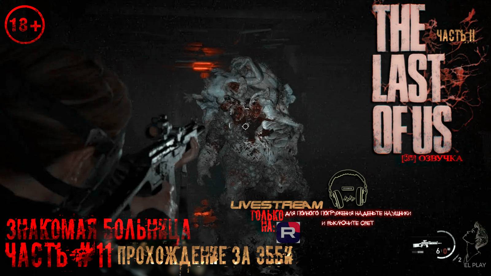 ОДНИ ИЗ НАС: ЧАСТЬ II Remastered [RU]ОЗВУЧКА ЧАСТЬ #11 «ЗНАКОМАЯ БОЛЬНИЦА!» «ПРОХОЖДЕНИЕ ЗА ЭББИ!»