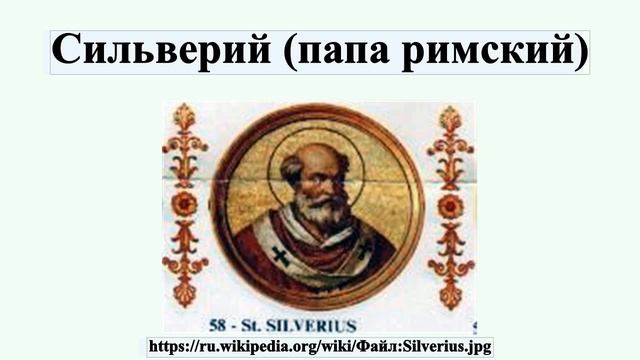 Сильверий (папа римский) смотреть онлайн