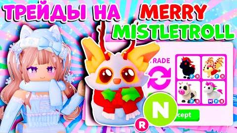 🧣ТРЕЙДЫ НА НЕОН ВЕСЕЛУЮ ОМЕЛУ В АДОПТ МИ😸 MERRY MISTLETOLL NEON ROBLOX смотреть онлайн