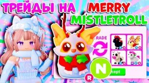 🧣ТРЕЙДЫ НА НЕОН ВЕСЕЛУЮ ОМЕЛУ В АДОПТ МИ😸 MERRY MISTLETOLL NEON ROBLOX