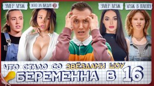 Участники БЕРЕМЕННА В 16 - ЧТО С НИМИ СТАЛО? Реалити запретят?