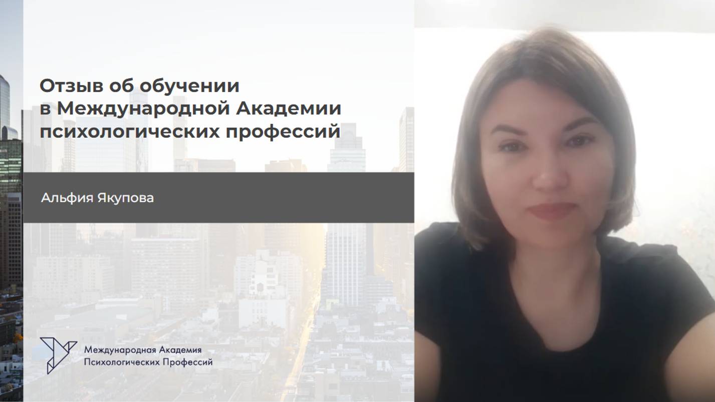 Альфия Якупова. Отзыв на Обучение "Психолог. Специалист по работе с бессознательным", 2 ступень смотреть онлайн