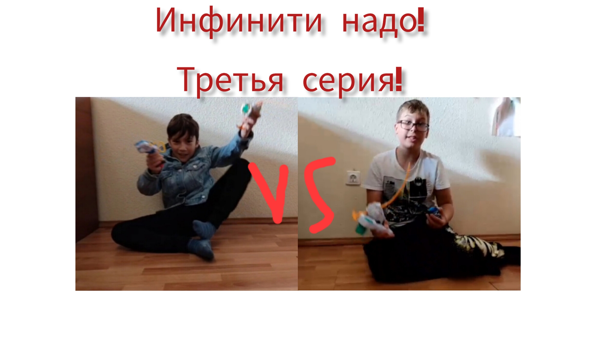 Бои инфинити надо! Третья серия! смотреть онлайн