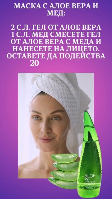 Маска за лице с алое вера и мед смотреть онлайн