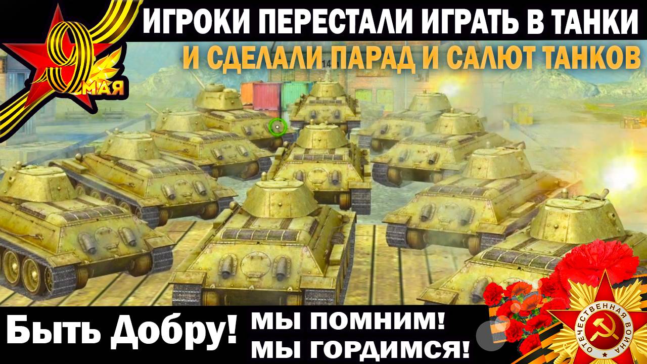 Игроки перестали играть а Tanks Blitz и сделали танковый Парад 9 мая и Салют Победы в игре #парад смотреть онлайн