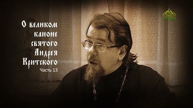 Великий покаянный канон Андрея Критского объясняет священник Константин Корепанов. Часть 13 смотреть онлайн