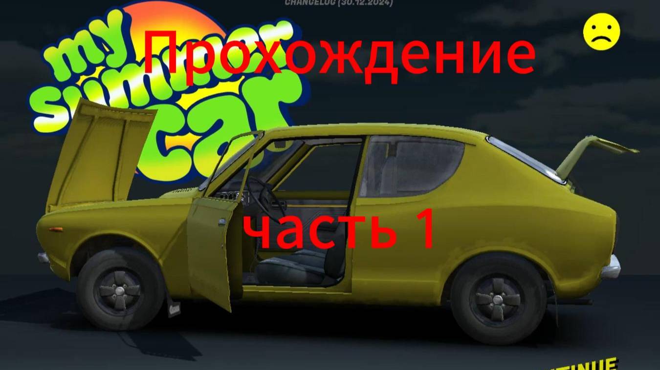 Правильное прохождение my summer car--ЧАСТЬ 1 смотреть онлайн