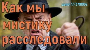 Как мы расследовали мистическое уголовное дело