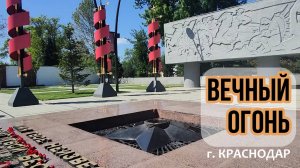 Мемориал ВЕЧНЫЙ ОГОНЬ в Краснодаре