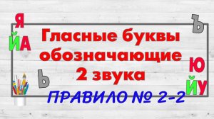 Буквы Ю, Я обозначающие  2 звука 2. После Ъ и Ь знака.