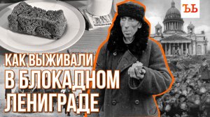 Блокада Ленинграда: как люди выживали в осажденном городе